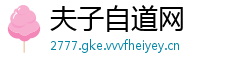 夫子自道网